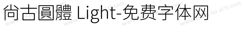 尙古圓體 Light字体转换